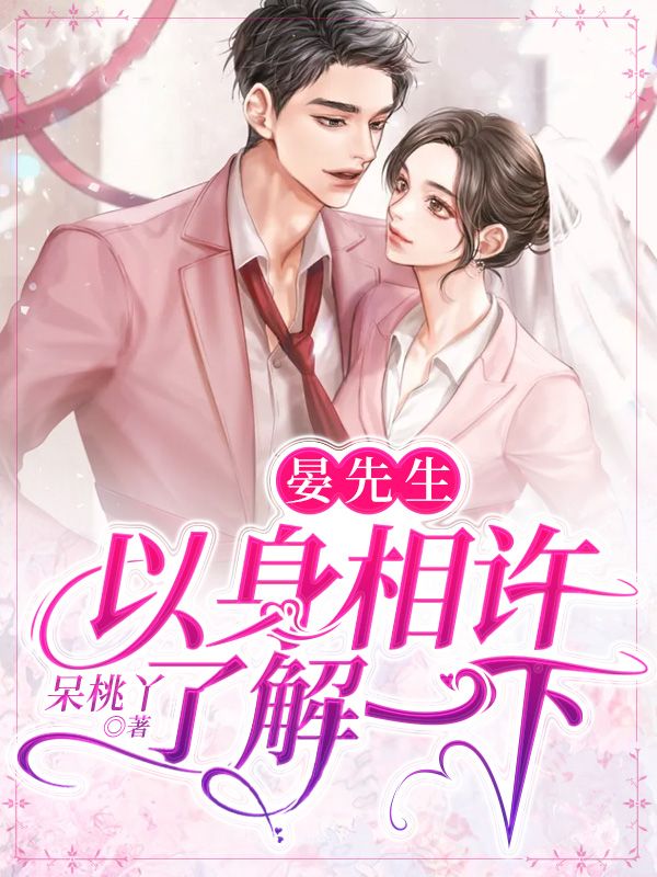 晏先生，以身相許了解一下