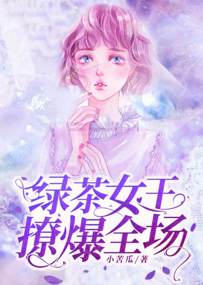 綠茶女王，撩爆全場！