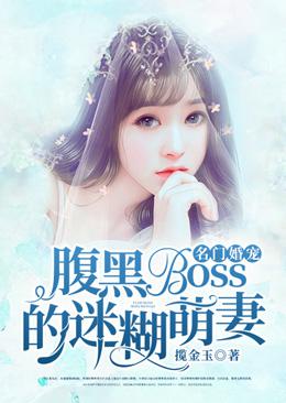 名門婚寵：腹黑Boss的迷糊萌妻