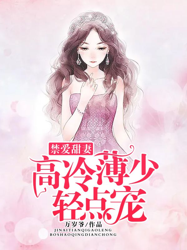 禁愛甜妻：高冷薄少輕點寵