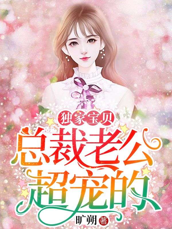 獨家寶貝：總裁老公超寵的