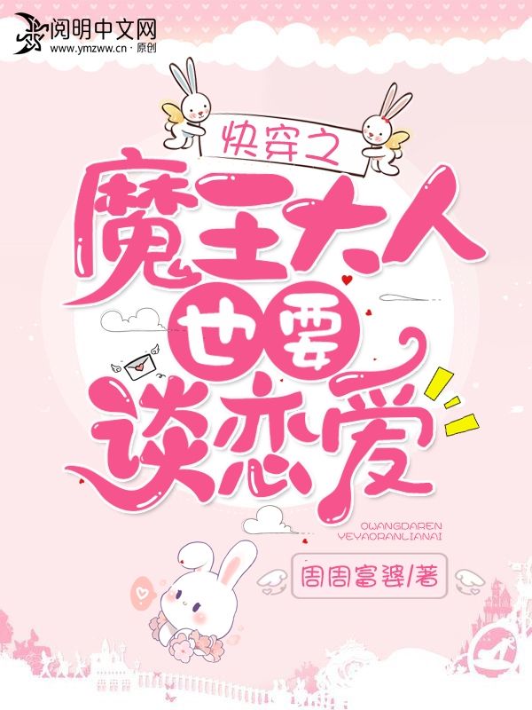 快穿之魔王大人也要談戀愛