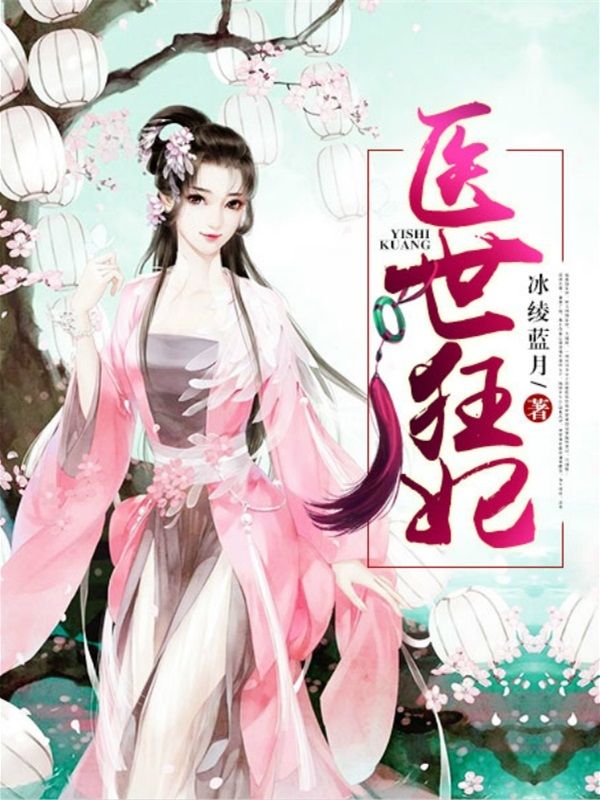 醫世狂妃