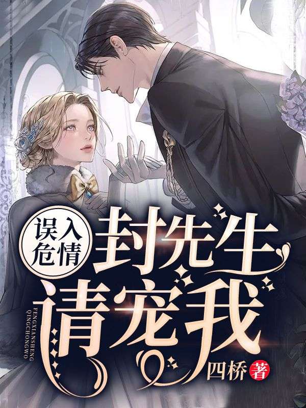 誤入危情：封先生，請寵我