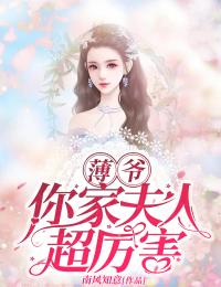 薄爺，你家夫人超厲害