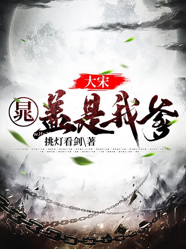 大宋：晁蓋是我爹