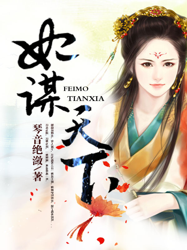 妃謀天下