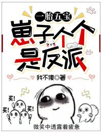 一胎五寶：崽子個個是反派