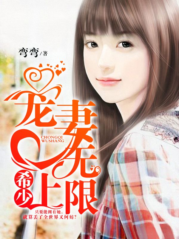 希少寵妻無上限