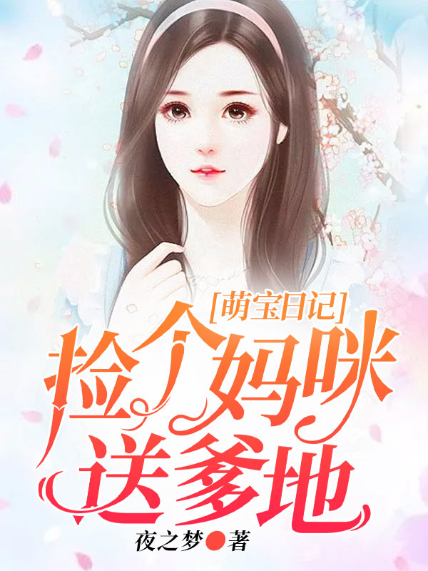 萌寶日記：撿個媽咪送爹地