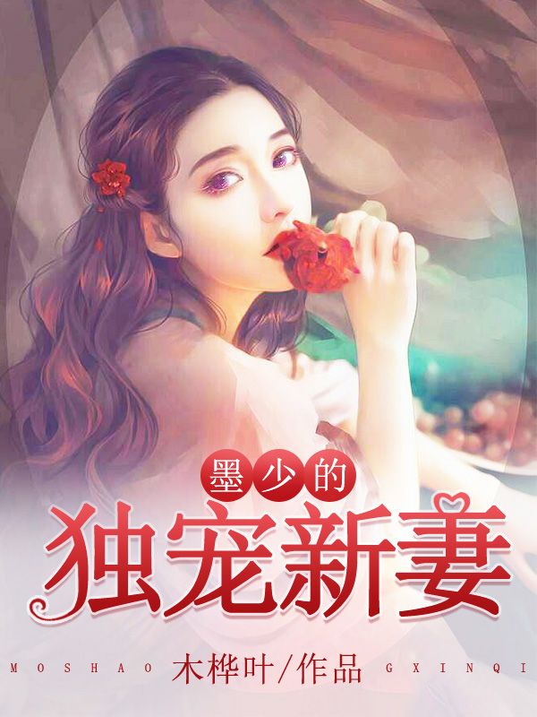 墨少的獨寵新妻