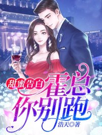 甜蜜告白：霍總，你別跑