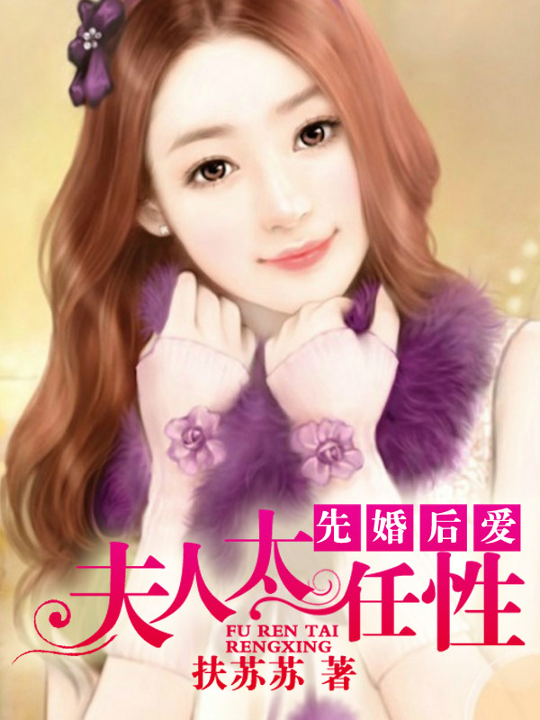 先婚後愛:夫人太任性