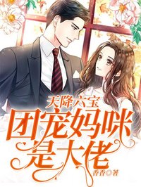 天降萌寶：團寵媽咪是大佬