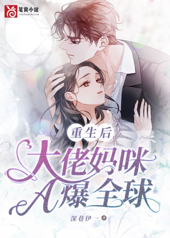 重生後大佬媽咪A爆全球