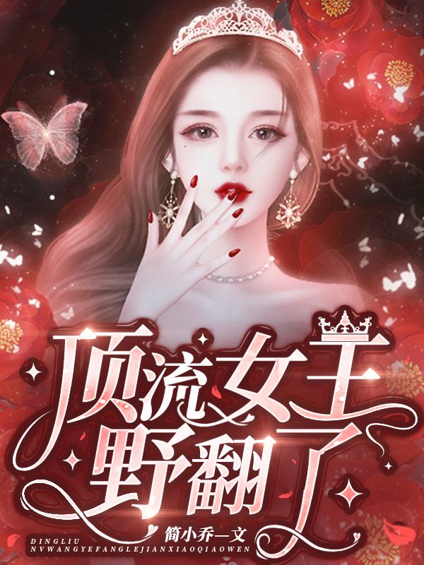頂流女王野翻了