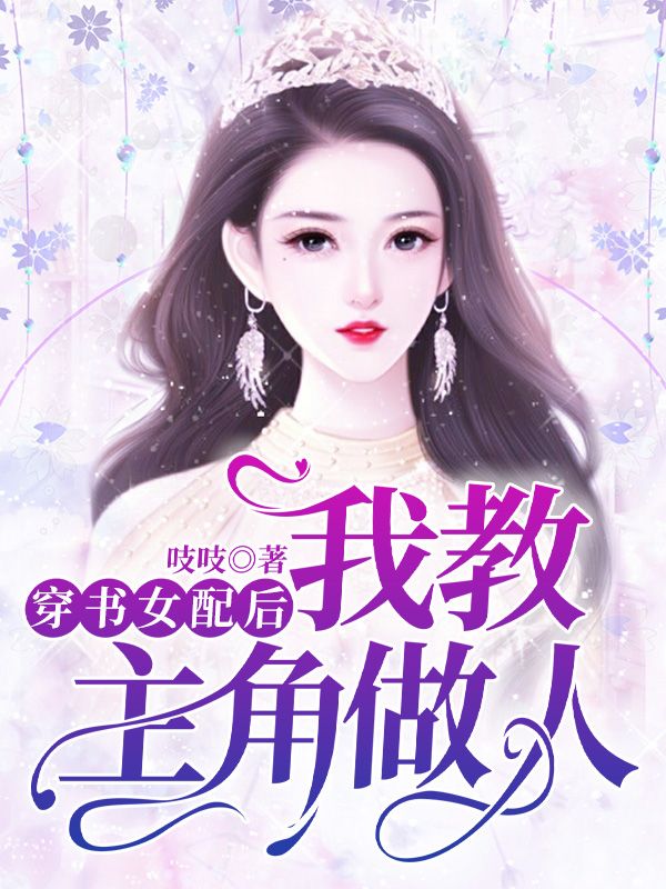 穿書女配後我教主角做人