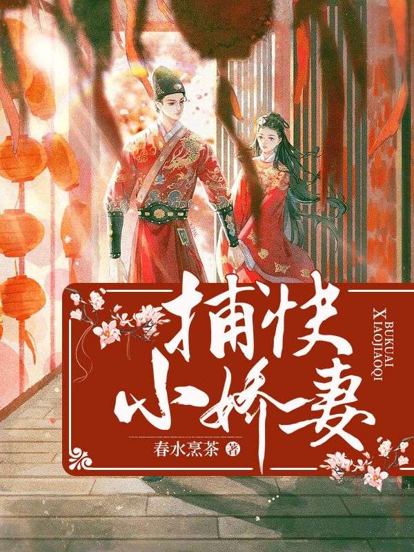 捕快小嬌妻