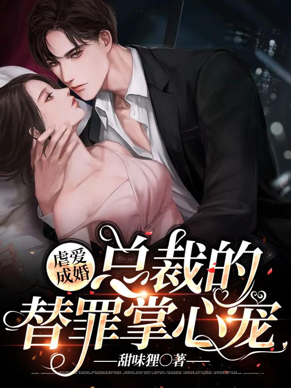 虐愛成婚：總裁的替罪掌心寵