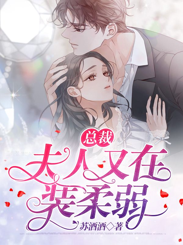 總裁，夫人又在裝柔弱