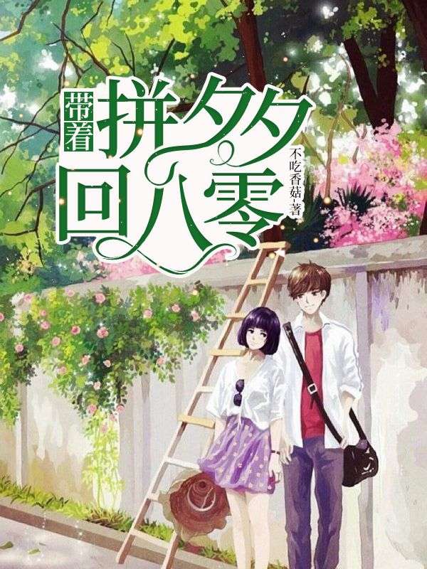 帶著拚夕夕回八零