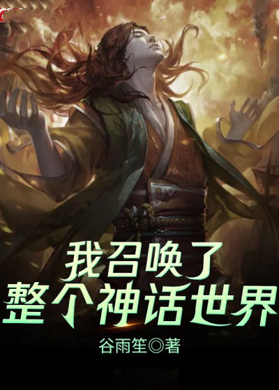 我召喚了整個神話世界