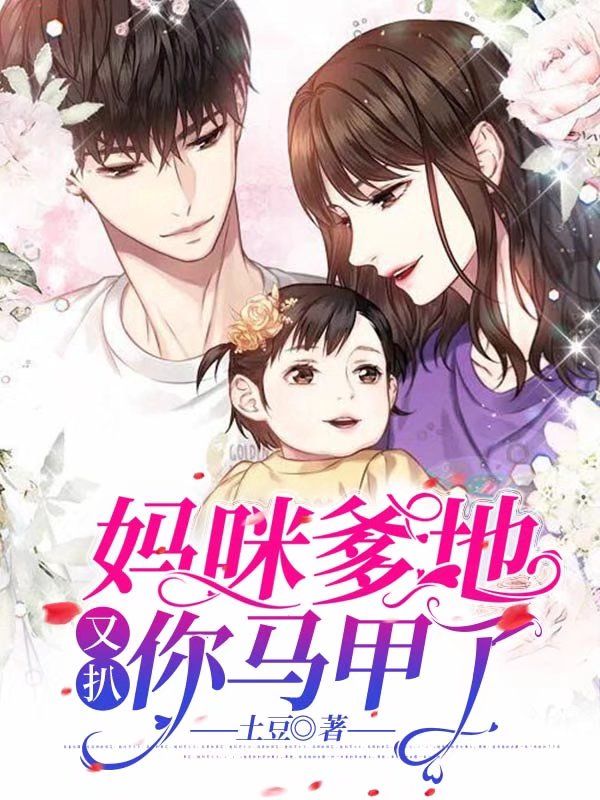 媽咪，爹地又扒你馬甲了