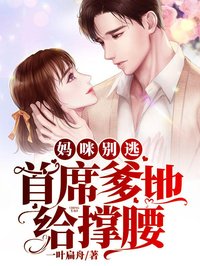 媽咪別逃：首富爹地給撐腰