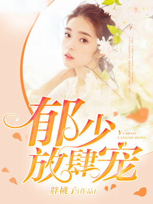 鬱少，放肆寵