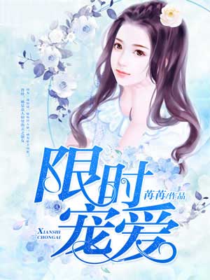 限時寵愛