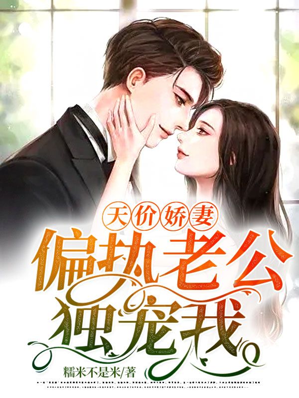 天價嬌妻：偏執老公獨寵我