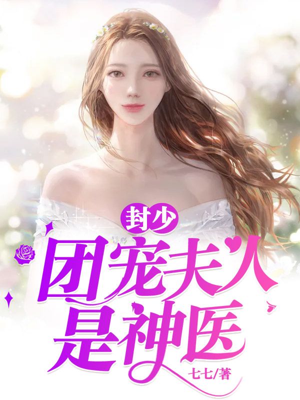 封少，團寵夫人是神醫