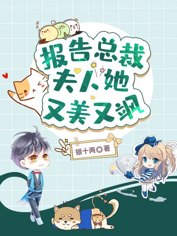 報告總裁：夫人她又美又颯