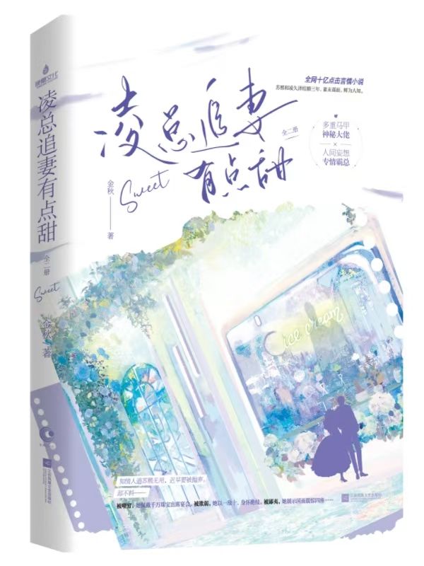 婚後心動：淩總追妻有點甜