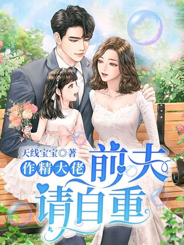 作精大佬：前夫,請自重