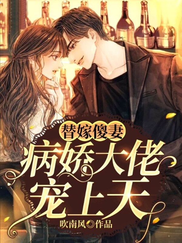 替嫁傻妻：病嬌大佬寵上天