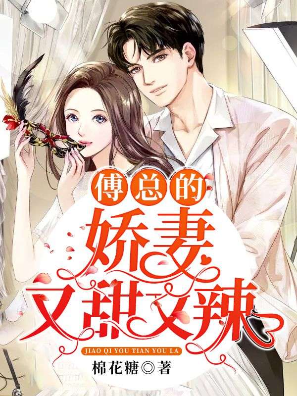 傅總的嬌妻又甜又辣！