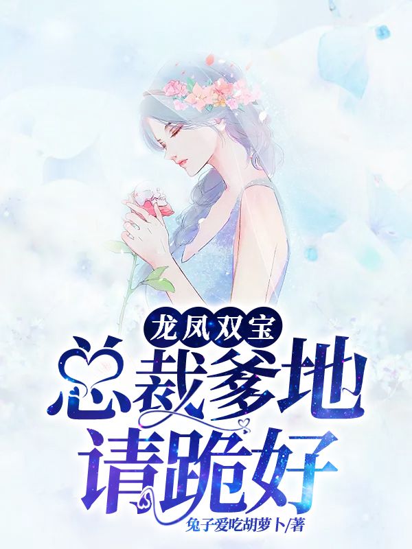 龍鳳雙寶：總裁爹地請跪好