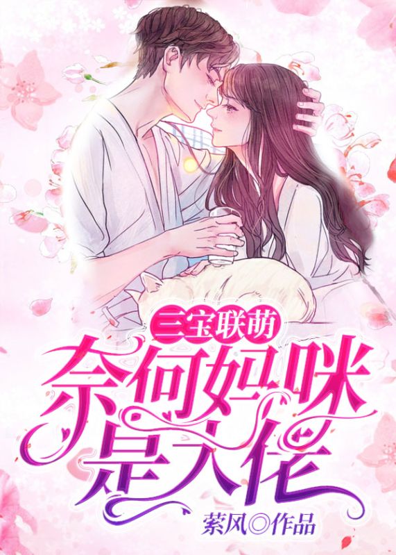 三寶聯萌：奈何媽咪是大佬