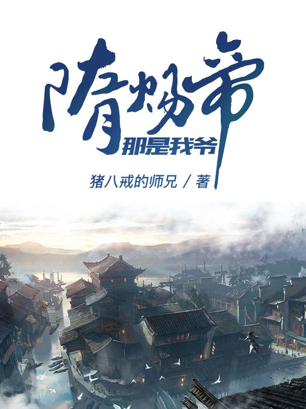 隋煬帝，那是我爺