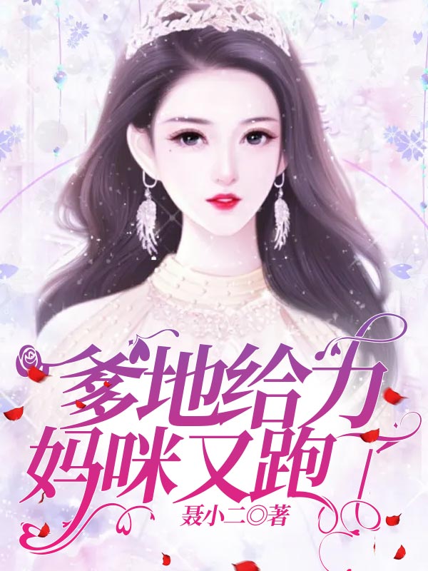 爹地給力媽咪又跑了