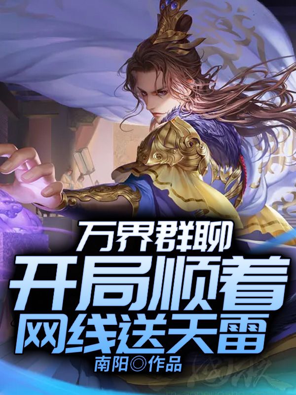 萬界群聊：開局順著網線送天雷