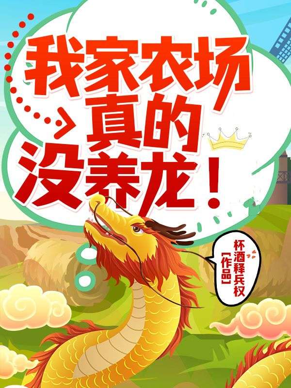 我家農場真的沒養龍！