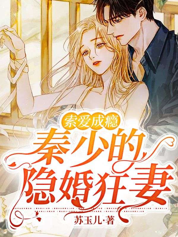 索愛成癮：秦少的隱婚狂妻