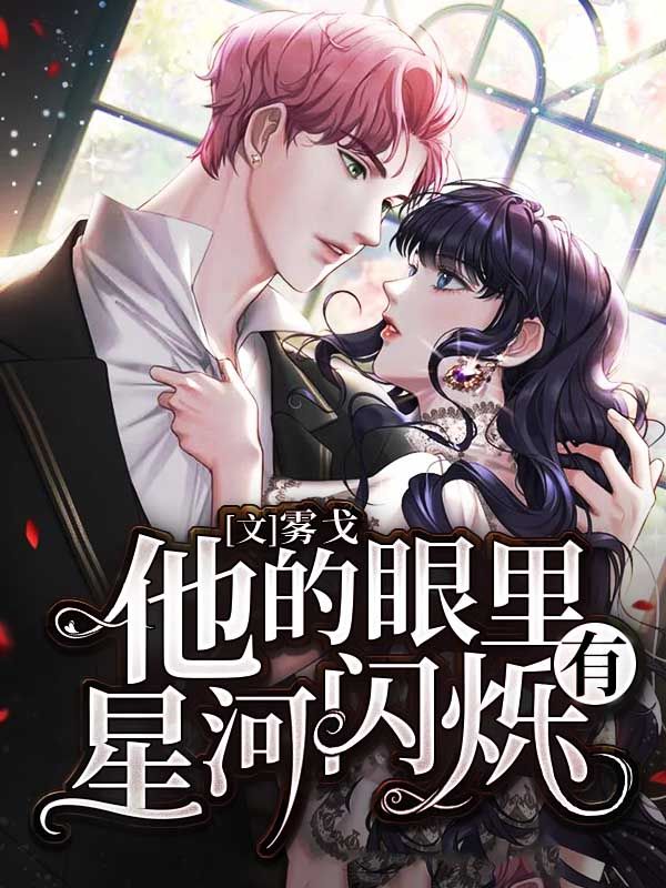他的眼裏有星河閃爍
