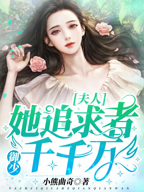 禦少，夫人她追求者千千萬