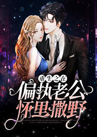 重生之在偏執老公懷裏撒野