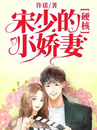 宋少的硬核小嬌妻