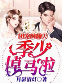 團寵颯翻天：季少，掉馬啦
