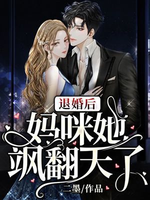 退婚後媽咪她颯翻天了